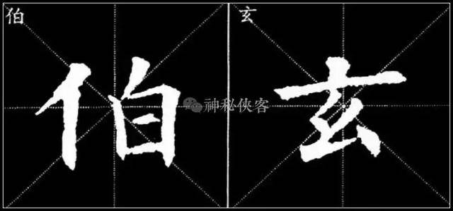 欧阳询欧体楷书《九成宫》结字大全(上)