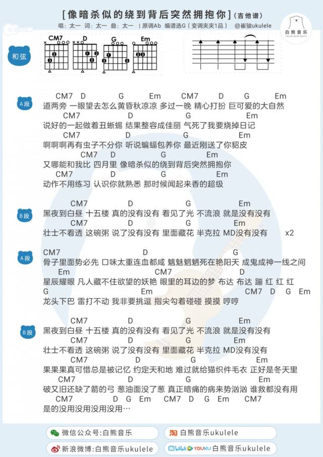 〈像暗杀似的绕到背后突然拥抱你〉太一/尤克里里 吉他弹唱谱