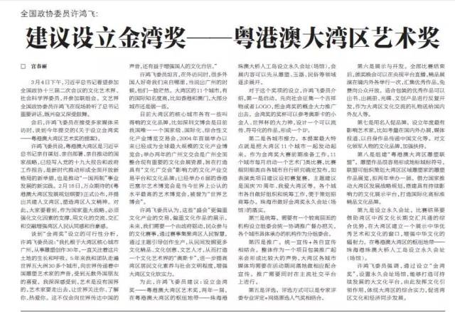政协委员许鸿飞:建议设立金湾奖—粤港澳大湾区艺术奖 宫春丽会后
