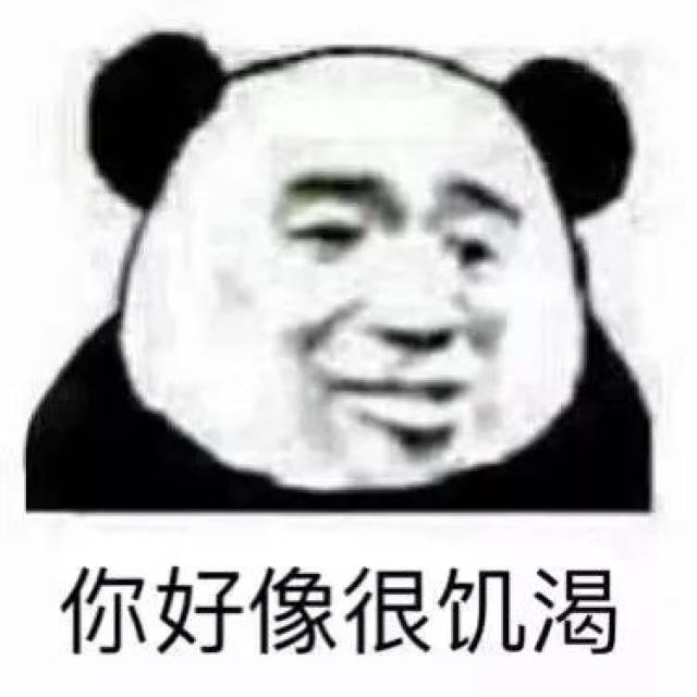 【熊猫头表情包】一切看我手势行事