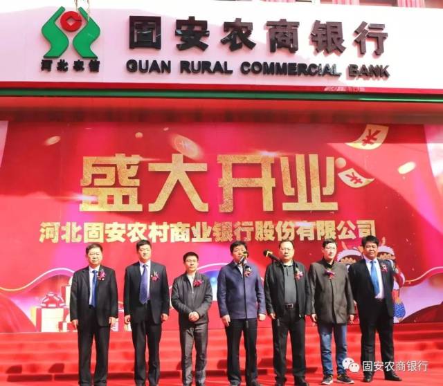 河北固安农村商业银行股份有限公司(简称"固安农商银行")正式挂牌开业