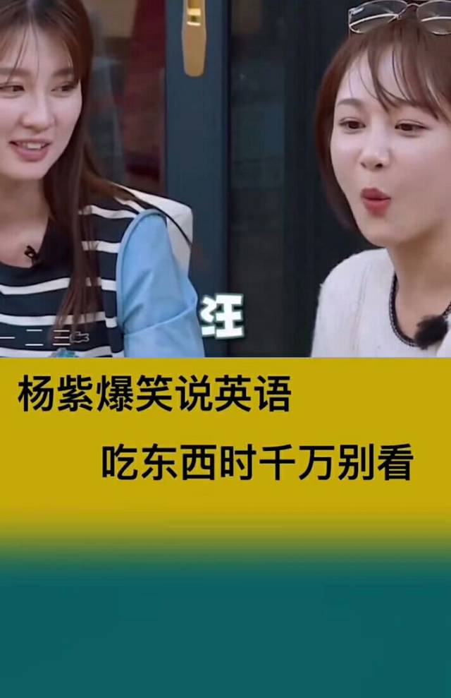 杨紫爆笑说英语,逗的刘涛老公一口奶喷出,