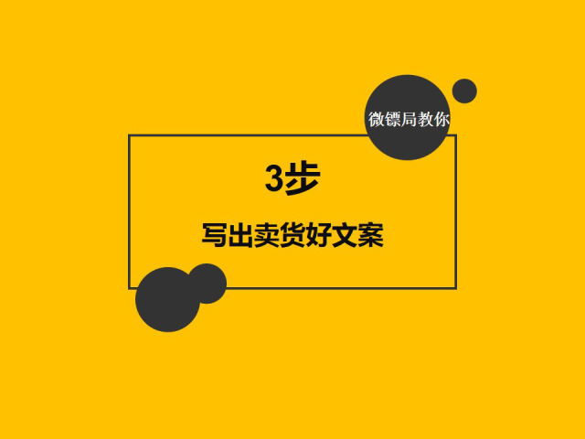 微商如何写出有价值的吸金文案,微商代运营机构微镖局本初深度揭秘