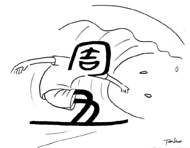 周五去浪