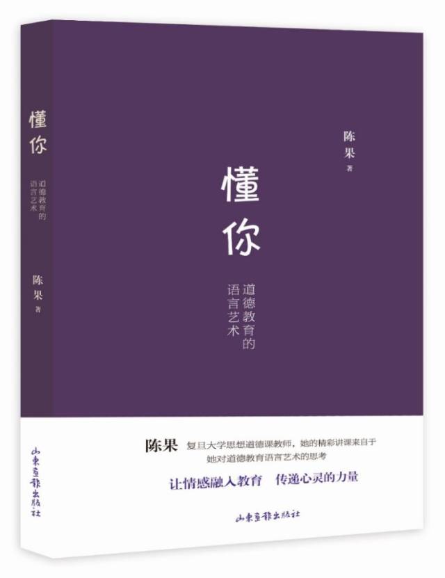 《懂你》——我心懂你心 《懂你:道德教育的语言艺术》 陈果 著 24