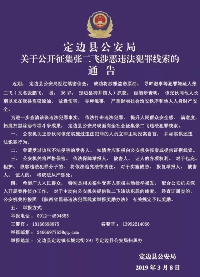 定边公安关于征集张二飞涉恶违法犯罪线索的通告