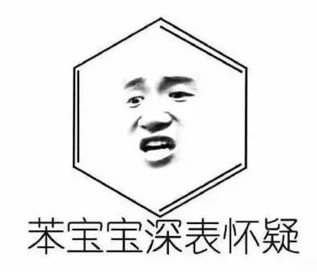 史上最全化学表情包锦集!