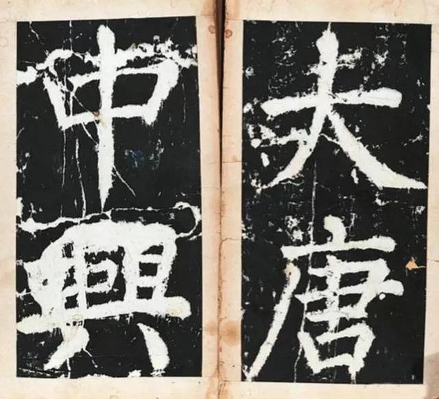 《大唐中兴颂》 清拓裱本