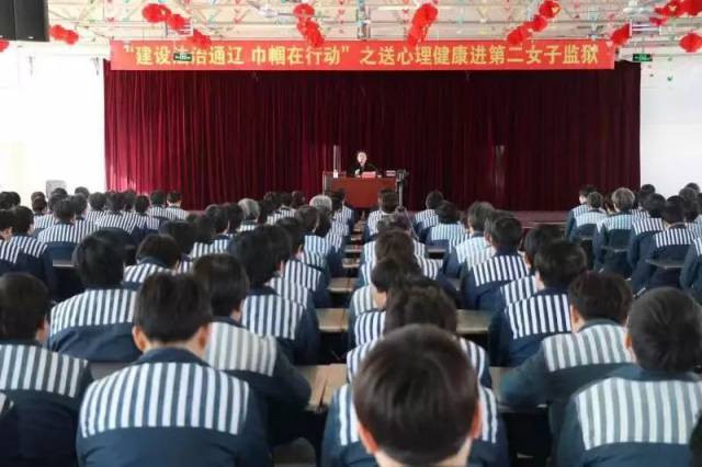 在第二女子监狱举办"建设法治通辽 巾帼在行动"心理健康知识讲座.