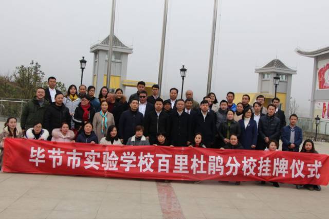 3月1日, 毕节市实验学校百里杜鹃分校揭仪式在百里杜鹃小学