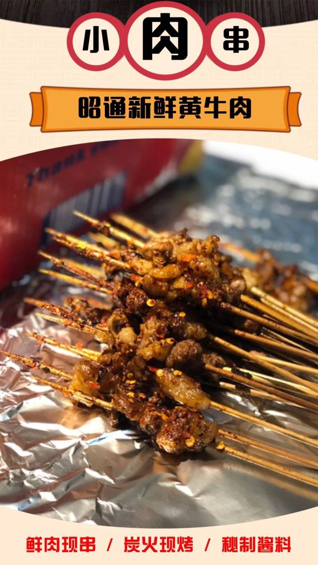 玩场| 太爽了!好吃到爆的抖草昭通小肉串赶快约起!