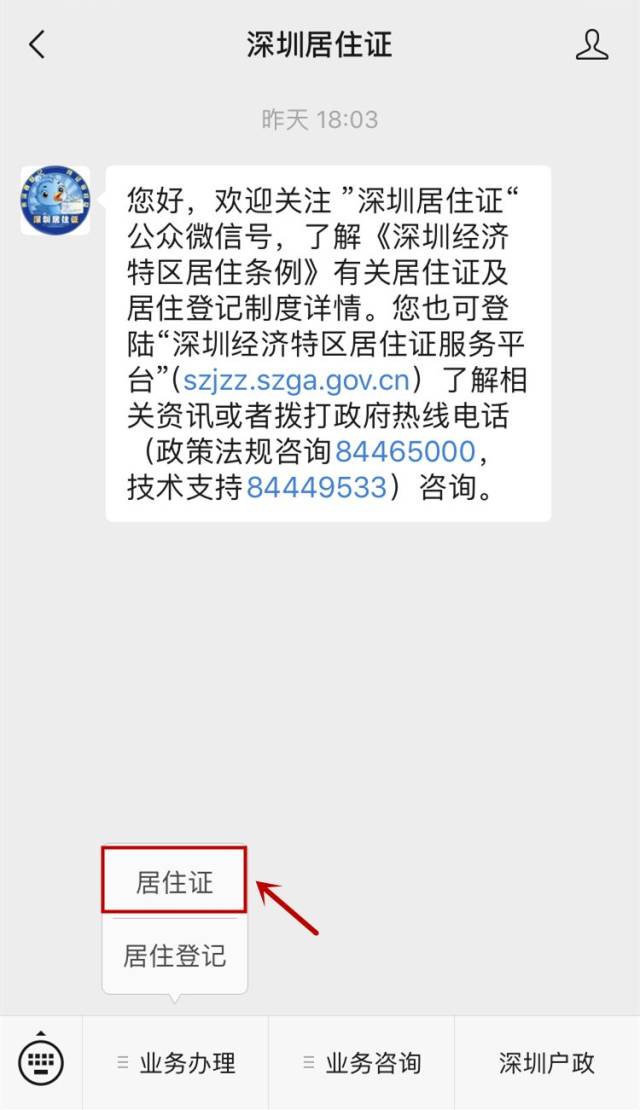 签注方式也有三种 微信签注 在 【深圳居住证】公众号后台对话框