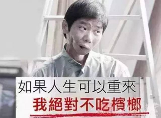 "槟榔加烟,法力无边"真是这样的吗?