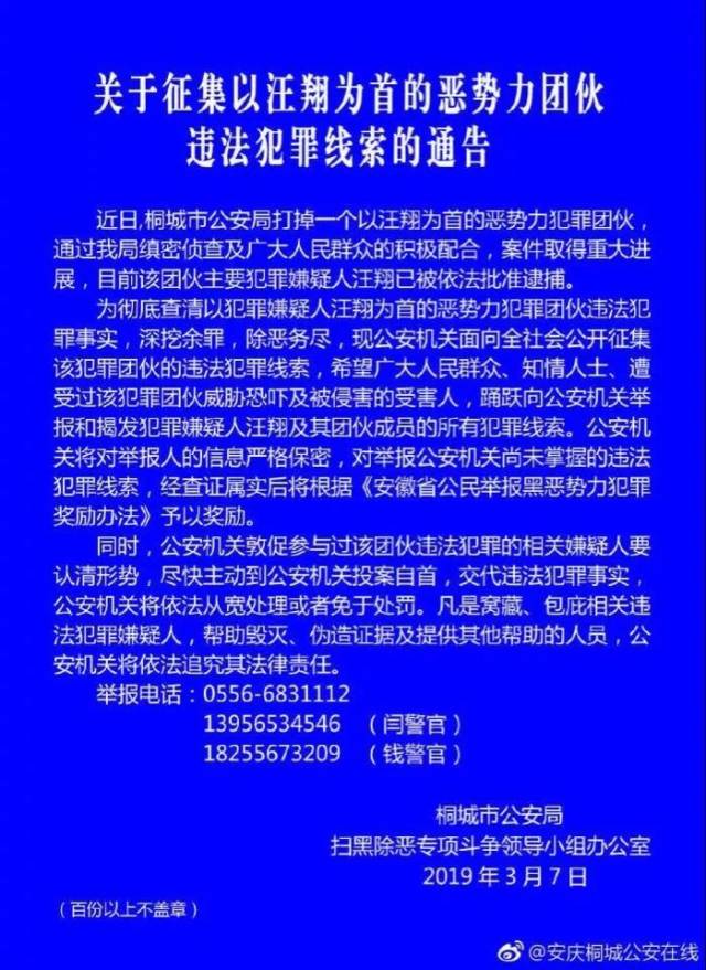 桐城警方征集以汪翔为首的恶势力团伙违法犯罪线索