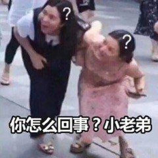 你怎么回事小老弟表情包