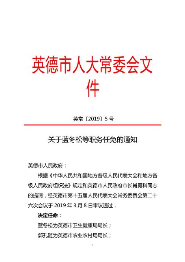 英德市2019最新职务任免通知,涉及多个部门!