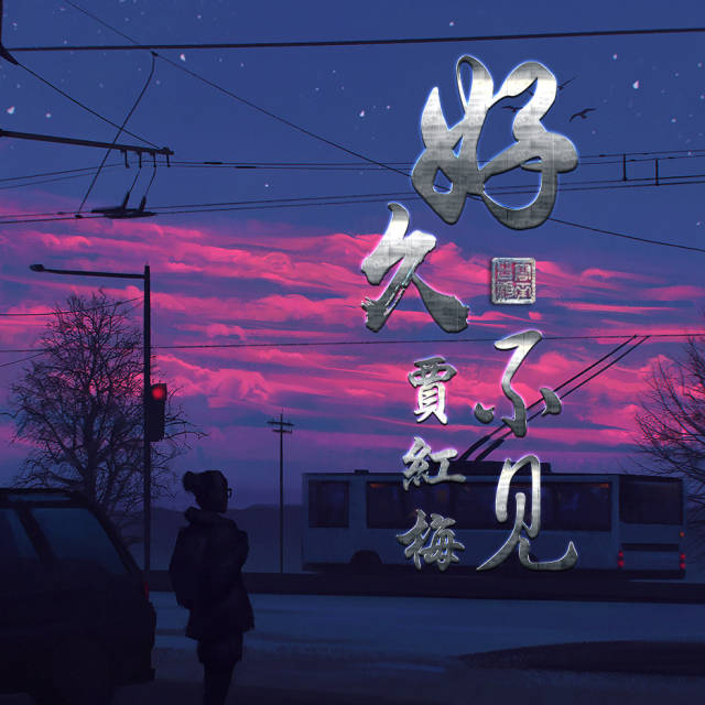 68张好久不见微信头像,锁屏壁纸,喜欢请带走呢
