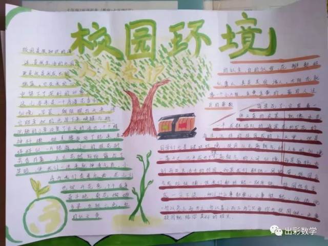 学生作品:"爱护校园环境"手抄报