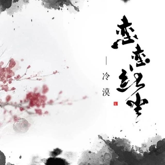 冷漠今日发布新单《恋恋红尘》 忘不了有你的那一段红尘