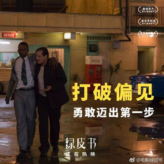 《绿皮书》的电影好看,海报和文案更好看!