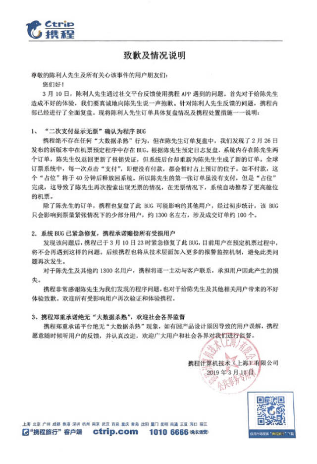 携程致歉是怎么回事 携程致歉全文内容介绍