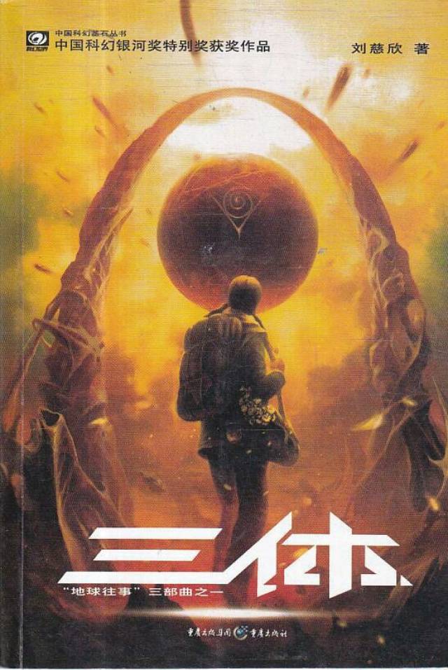 好书推荐‖《三体》