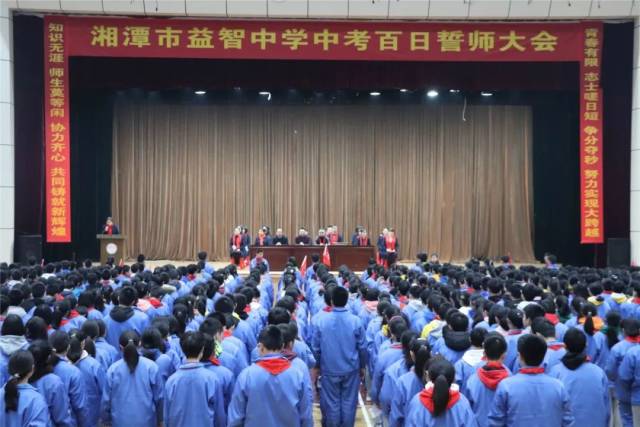 湘潭市益智中学举行八年级生地会考百日誓师大会