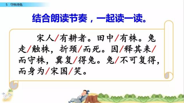 部编语文三年级下册课文5、守株待兔(教学