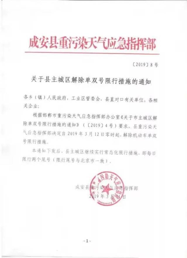 目前, 邱县,临漳,曲周,磁县,成安,鸡泽,武安,馆陶,峰峰均解除单双号
