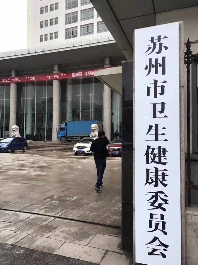 苏州市卫生健康委搬迁至胥江路89号原苏州市工商行政管理局大楼办公