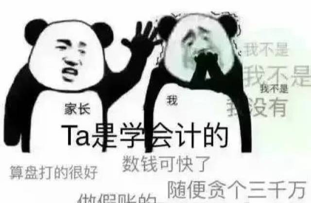 会计人的表情包!总有一个适合你,哈哈哈哈哈