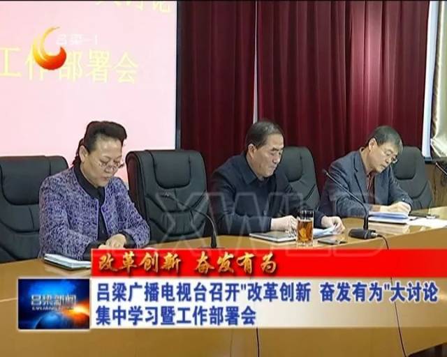 改革创新奋发有为吕梁广播电视台召开改革创新奋发有为大讨论集中学习