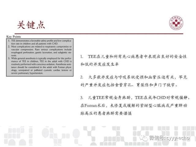 经食道超声心动图检查在儿童和成人先天性心脏病中的应用指南:美国