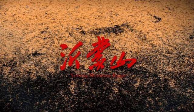 崇高精神的当代呈现!歌剧《沂蒙山》各创作团队畅谈舞美视觉造型设计