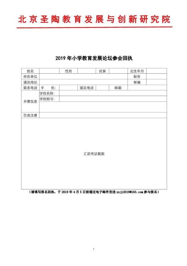 院2019年3月10日附件1：2019中小学教育发展论坛参会回执（请下载附件填写）