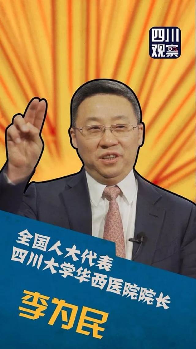 全国人大代表,华西医院院长李为民.