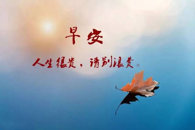 早安心语图片带字 早安心语早安图片