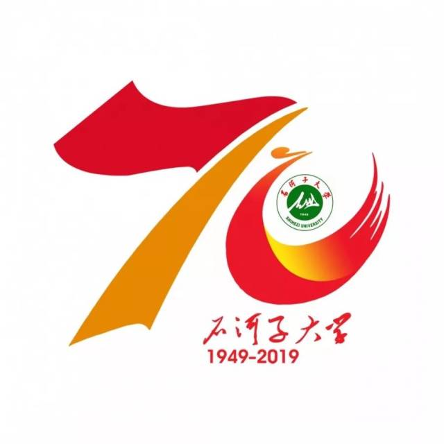 看过来,石河子大学"70周年校庆标识(logo)评选"开始啦