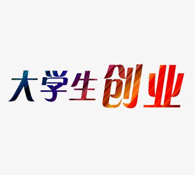 为什么很多人不支持大学生创业?