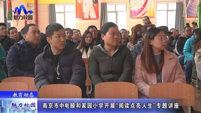 【教育动态】南京市中电颐和家园小学开展"阅读点亮人生"专题讲座