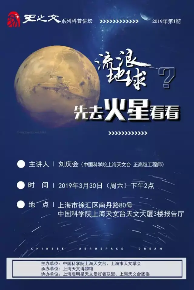 天之文科普讲坛 :流浪地球?先去火星看看