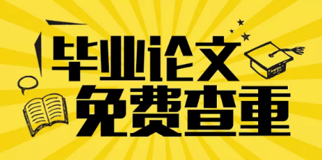 本科毕业生论文查重是怎么查的?