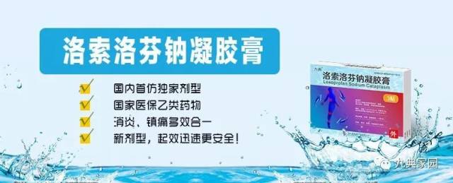 洛索洛芬钠凝胶膏——nsaids贴剂/贴膏剂中的佼佼者