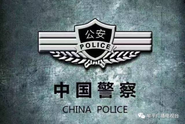 今天,让我们一起向牟平警察致敬!