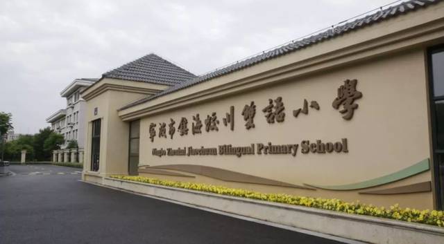 蛟川双语小学校长回应热点，官方辟谣！