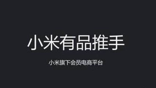 小米做社交电商"有品推手"