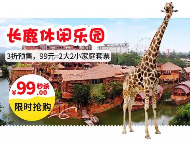 长鹿农庄4人套票99元!第二波黎啦,送100元游乐金!数量