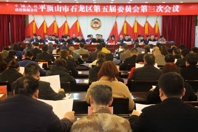 中国人民政治协商会议平顶山市石龙区第五届委员会第三次会议胜利闭幕