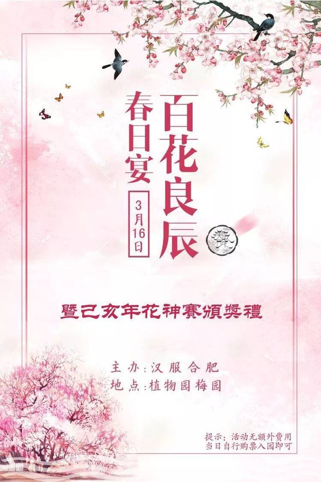 【活动流程】花朝节活动流程时间来啦,游园春日宴,才艺秀不约一发吗?