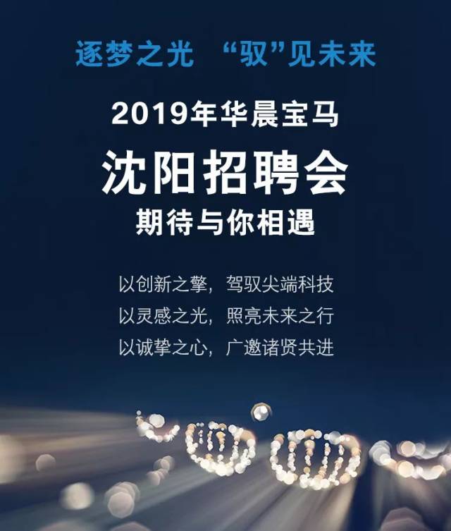 华晨宝马沈阳招聘会即将开启!